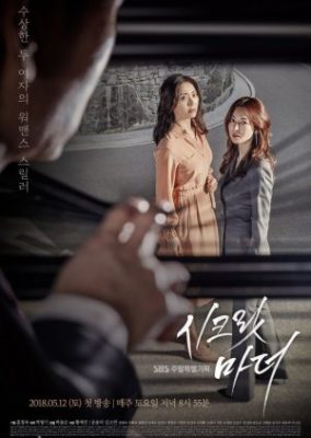 Secret Mother (2018)