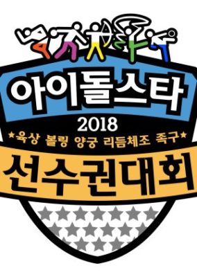 2018 Idol Star Athletics Championships Chuseok Special