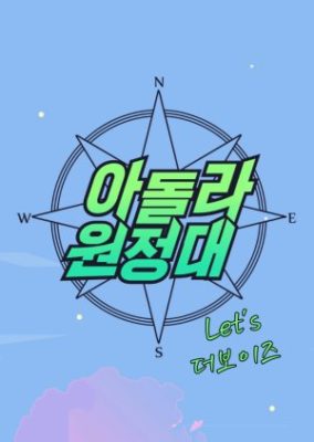 Idol Live Expedition: Let’s the Boyz