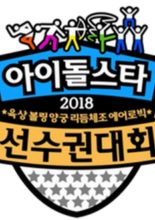 2018 Idol Star Athletics Championships (2018)