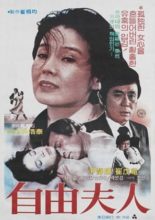 Liberal Wife '81 (1981)