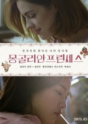 Mongolian Princess (2015)