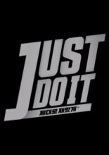 Just Do It (2021)