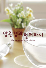 The Resonance in Silence