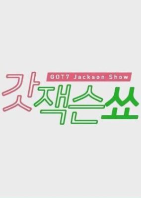 GOT7: Jackson Show (2017)