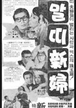 Horse-Year Bride (1966)