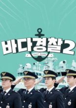 Korea Coast Guard 2 (2020)