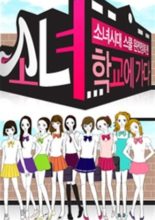 Girls' Generation Goes to School (2009)