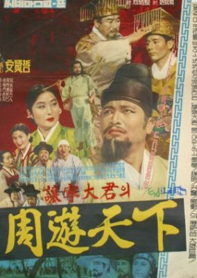 Yangnyeong Daegun's tour (1962)