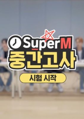 SuperM Midterm Exam (2020)