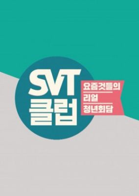 SVT Club (2018)