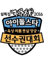 2016 Idol Star Olympics Championships New Year Special (2016)