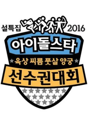 2016 Idol Star Olympics Championships New Year Special