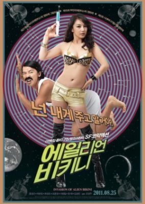 Invasion of Alien Bikini (2011)