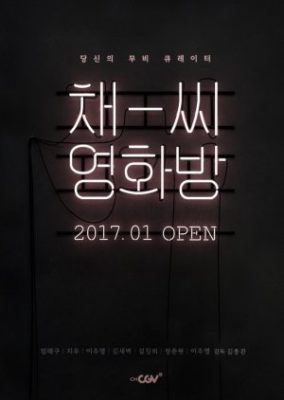 Chae's Movie Theater (2017)