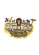 Law of the Jungle in Savanna (2013)