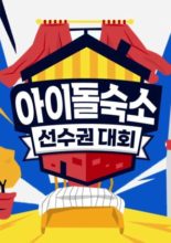 Idol Home Athlete Championship (2020)