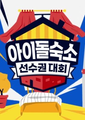 Idol Home Athlete Championship (2020)