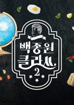 Baek Jong Won’s Class Season 2