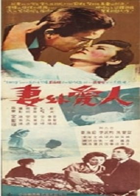 Wife And Mistress (1957)