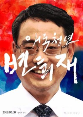 Patriot Byun Hee Jae (2018)