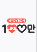 Hyoyeon's One Million Likes (2015)