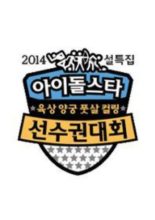 2014 Idol Star Athletics Championships (2014)