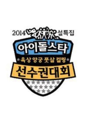 2014 Idol Star Athletics Championships