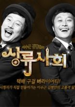 Lee Soo Geun and Kim Byung Man's High Society (2011)