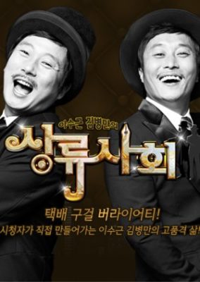 Lee Soo Geun and Kim Byung Man's High Society (2011)