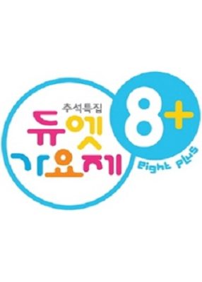 Chuseok Special Duet Song Festival 8+