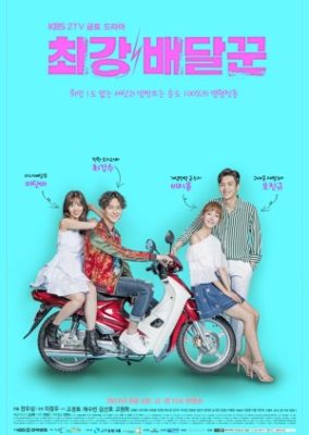 Strongest Deliveryman (2017)