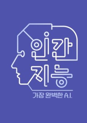 Human Intelligence – The Most Perfect A.I. (2018)