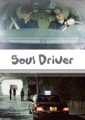 Soul Driver (2018)