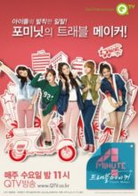 4minute's Travel Maker (2012)