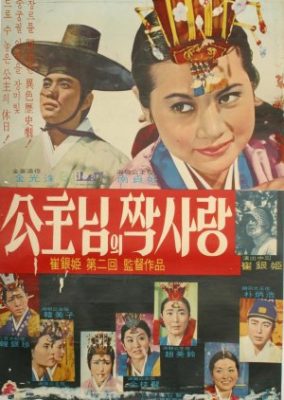 One Sided Love Princess (1967)