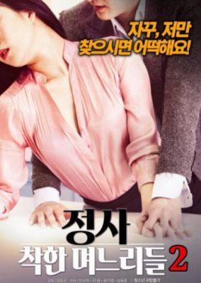 An Affair: Kind Daughters-In-Law 2 (2018)