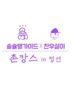 SongChelin Guide x Chanwoo’s Life: Staycation in Jeongseon