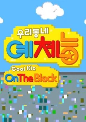 Cool Kiz on the Block (2013)