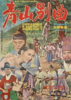 The Song of Cheongsan (1965)