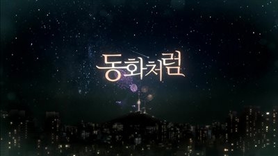 Drama Special Series Season 3: Like a Fairytale