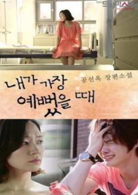 Drama Special Season 3: When I Was The Prettiest (2012)