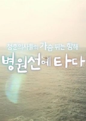 Hospital Ship Episode 0