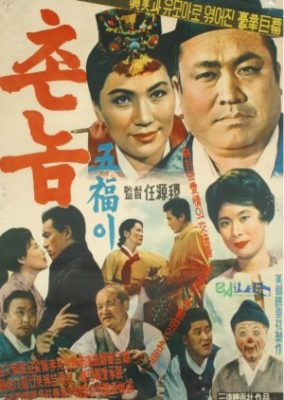 Country Bumpkin Oh Bok (1961)