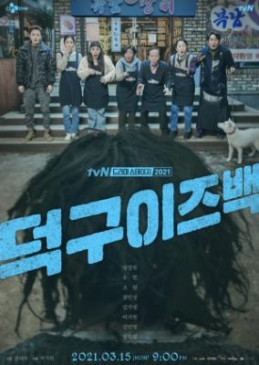 Drama Stage Season 4: Deok Gu is Back (2021)