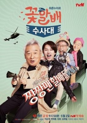 Flower Grandpa Investigation Unit (2014)