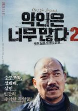 Too Many Villains 2: Missing in Jeju (2021)