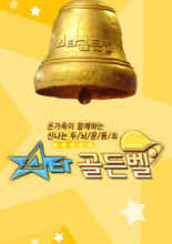 Star Golden Bell (2004)