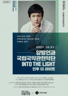 Yang Bang Ean and the National Orchestra of Korea - Into the Light (2021)