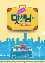 Let's Go! Real Trip: Three Delicious Man (2019)